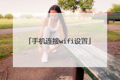 手机连接wifi设置
