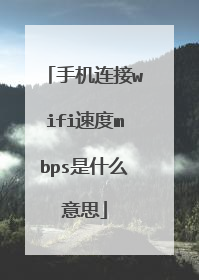 手机连接wifi速度mbps是什么意思