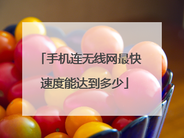 手机连无线网最快速度能达到多少