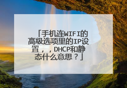 手机连WIFI的高级选项里的IP设置,,DHCP和静态什么意思?