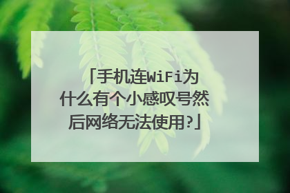 手机连WiFi为什么有个小感叹号然后网络无法使用?