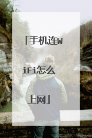 手机连WiFi怎么上网