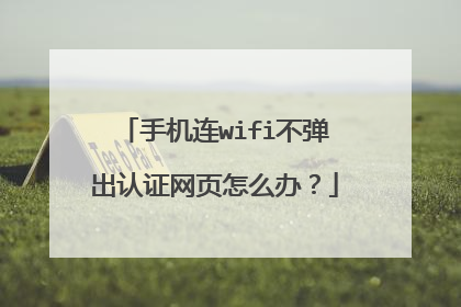 手机连wifi不弹出认证网页怎么办?