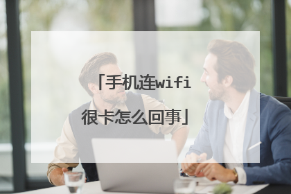 手机连wifi很卡怎么回事