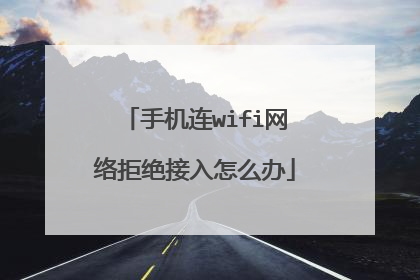 手机连wifi网络拒绝接入怎么办