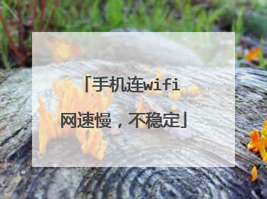 手机连wifi网速慢,不稳定
