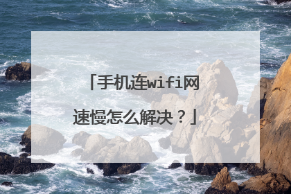 手机连wifi网速慢怎么解决？