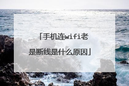 手机连wifi老是断线是什么原因