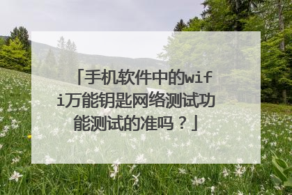 手机软件中的wifi万能钥匙网络测试功能测试的准吗?