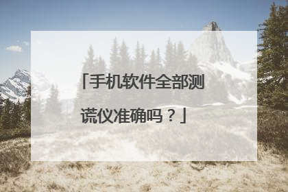 手机软件全部测谎仪准确吗？