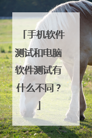 手机软件测试和电脑软件测试有什么不同?