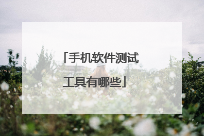 手机软件测试工具有哪些