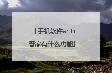 手机软件wifi管家有什么功能
