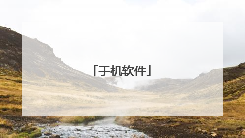 手机软件