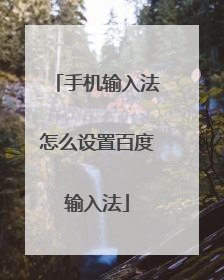 手机输入法怎么设置百度输入法