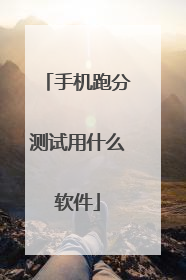 手机跑分测试用什么软件