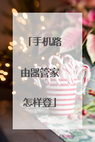 手机路由器管家怎样登