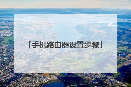 手机路由器设置步骤