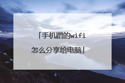 手机蹭的wifi怎么分享给电脑
