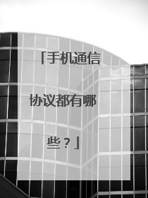 手机通信协议都有哪些?