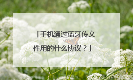 手机通过蓝牙传文件用的什么协议?