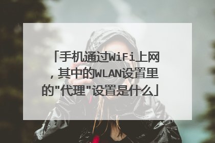 手机通过WiFi上网，其中的WLAN设置里的