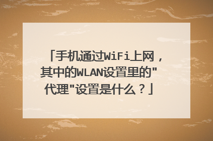 手机通过WiFi上网，其中的WLAN设置里的