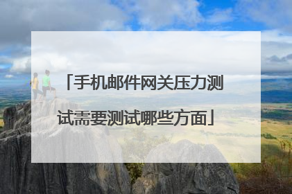 手机邮件网关压力测试需要测试哪些方面