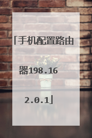 手机配置路由器198.162.0.1