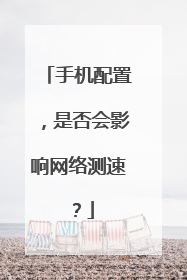 手机配置,是否会影响网络测速?
