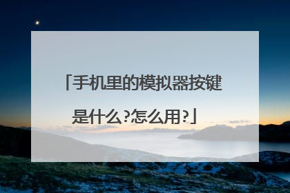 手机里的模拟器按键是什么?怎么用?