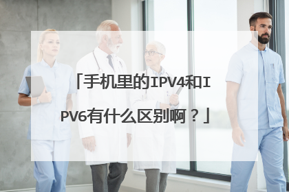 手机里的IPV4和IPV6有什么区别啊？