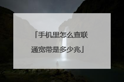 手机里怎么查联通宽带是多少兆