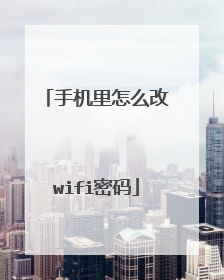 手机里怎么改wifi密码