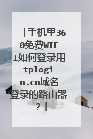手机里360免费WIFI如何登录用tplogin.cn域名登录的路由器?
