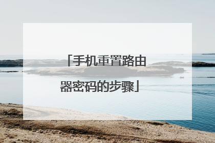 手机重置路由器密码的步骤