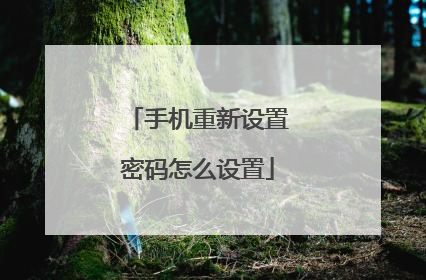 手机重新设置密码怎么设置