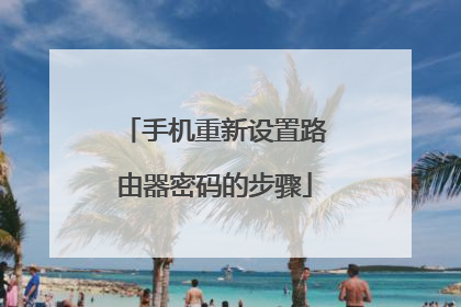 手机重新设置路由器密码的步骤