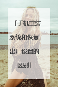 手机重装系统和恢复出厂设置的区别