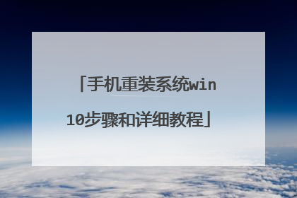手机重装系统win10步骤和详细教程