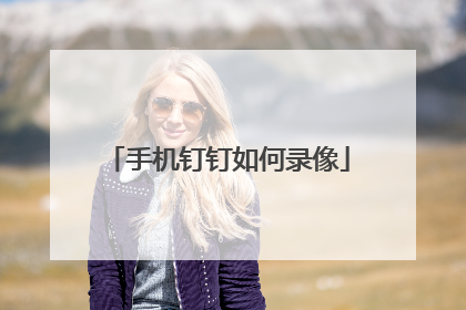 手机钉钉如何录像