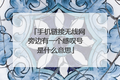 手机链接无线网旁边有一个感叹号是什么意思