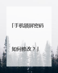 手机锁屏密码如何修改？