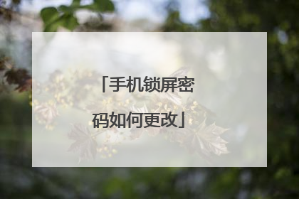 手机锁屏密码如何更改