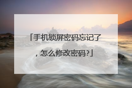 手机锁屏密码忘记了,怎么修改密码?