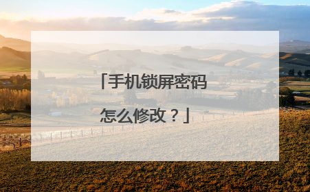 手机锁屏密码怎么修改？
