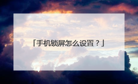 手机锁屏怎么设置?
