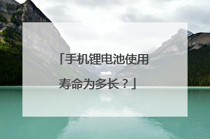 手机锂电池使用寿命为多长?