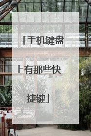 手机键盘上有那些快捷键