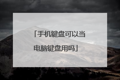 手机键盘可以当电脑键盘用吗